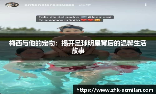 梅西与他的宠物：揭开足球明星背后的温馨生活故事