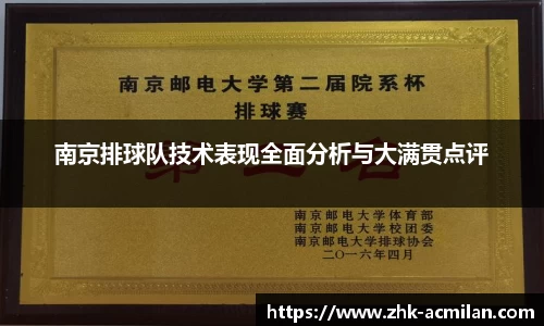 南京排球队技术表现全面分析与大满贯点评