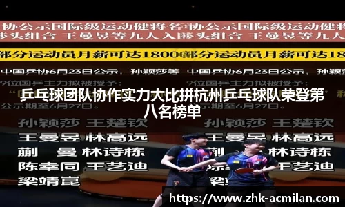 乒乓球团队协作实力大比拼杭州乒乓球队荣登第八名榜单