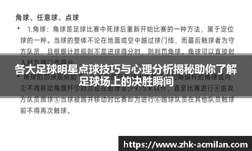 各大足球明星点球技巧与心理分析揭秘助你了解足球场上的决胜瞬间