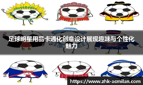 足球明星用品卡通化创意设计展现趣味与个性化魅力